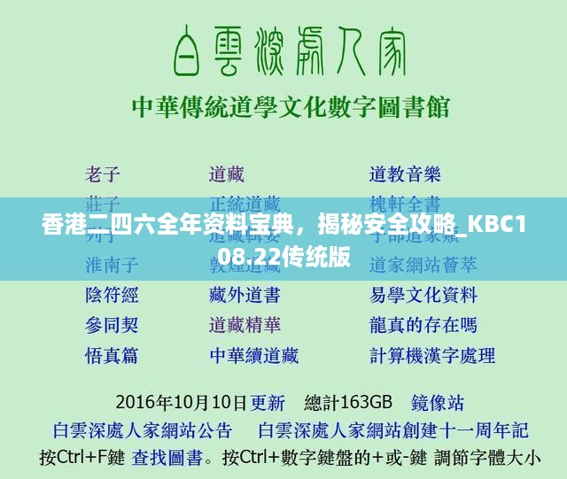 香港二四六全年资料宝典，揭秘安全攻略_KBC108.22传统版