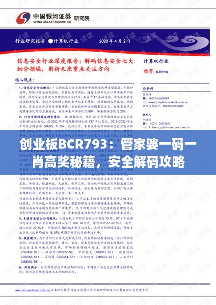 创业板BCR793：管家婆一码一肖高奖秘籍，安全解码攻略