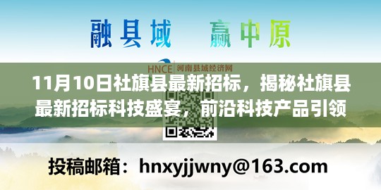 社旗县最新招标科技盛宴揭秘，前沿科技产品引领未来生活新篇章，开启新篇章！