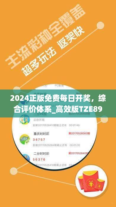 2024正版免费每日开奖，综合评价体系_高效版TZE893.59