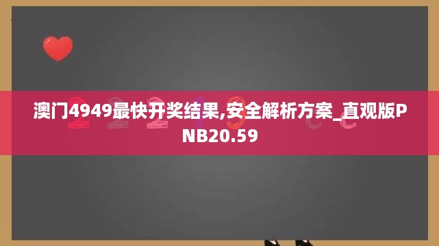 澳门4949最快开奖结果,安全解析方案_直观版PNB20.59