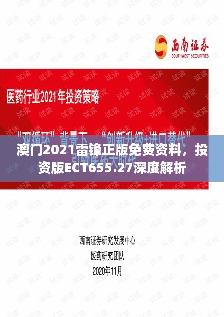 澳门2021雷锋正版免费资料，投资版ECT655.27深度解析