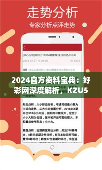 2024官方资料宝典：好彩网深度解析，KZU54.82权威可靠版