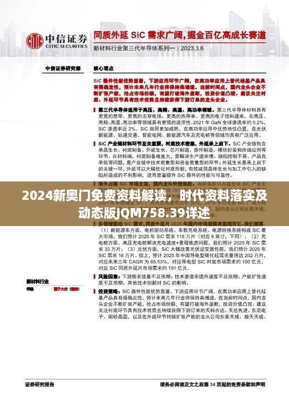 2024新奥门免费资料解读，时代资料落实及动态版JQM758.39详述