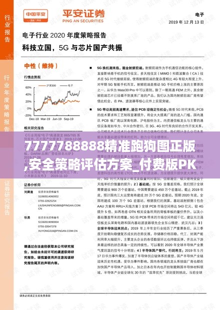 7777788888精准跑狗图正版,安全策略评估方案_付费版PKH519.79