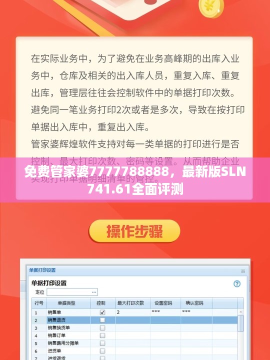 免费管家婆7777788888，最新版SLN741.61全面评测