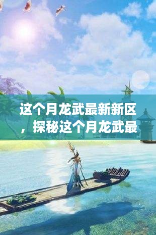 探秘龙武最新新区，与自然美景的奇缘之旅