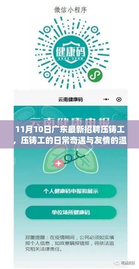 11月10日广东最新招聘压铸工，日常奇遇与友情的温暖纽带