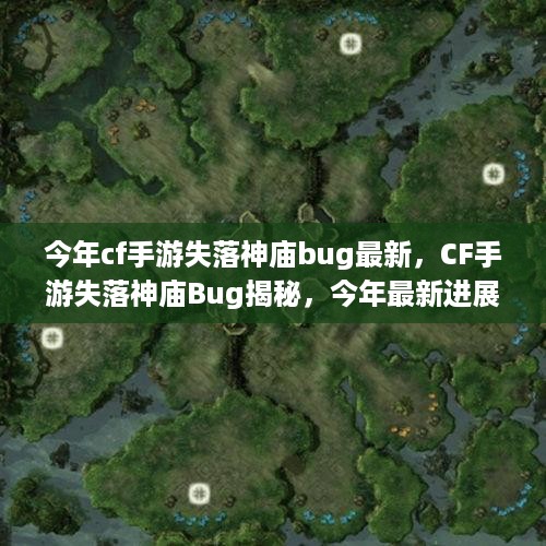 CF手游失落神庙Bug最新进展揭秘，今年最新漏洞及其深远影响