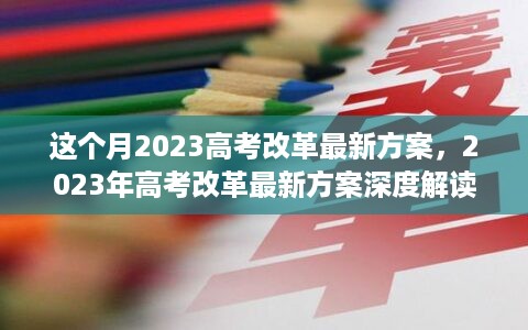 2023年高考改革最新方案深度解读与解析