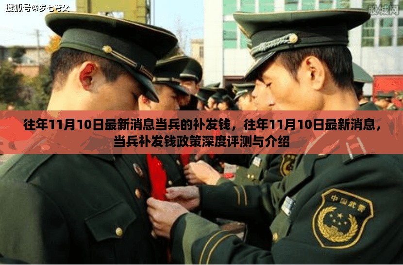 往年11月10日当兵补发钱政策详解，深度评测与介绍新消息发布在即