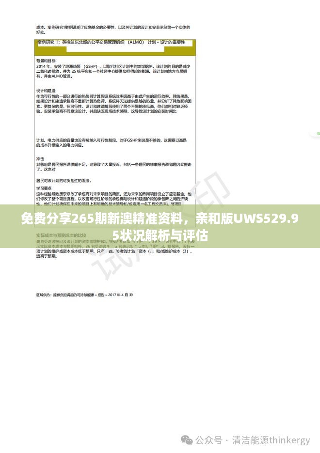 免费分享265期新澳精准资料，亲和版UWS529.95状况解析与评估