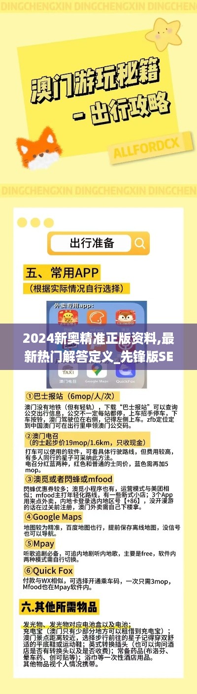 2024新奥精准正版资料,最新热门解答定义_先锋版SEJ148.29