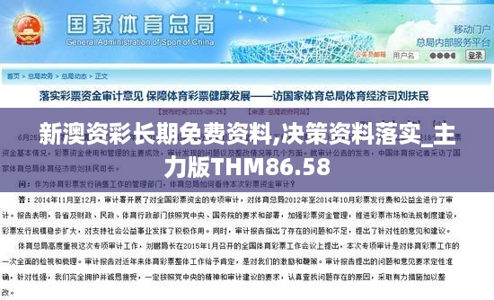 新澳资彩长期免费资料,决策资料落实_主力版THM86.58