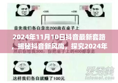 揭秘抖音新风尚，探究最新套路背后的价值与深度思考（2024年11月）