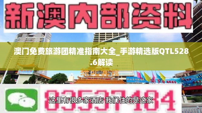 澳门免费旅游团精准指南大全_手游精选版QTL528.6解读