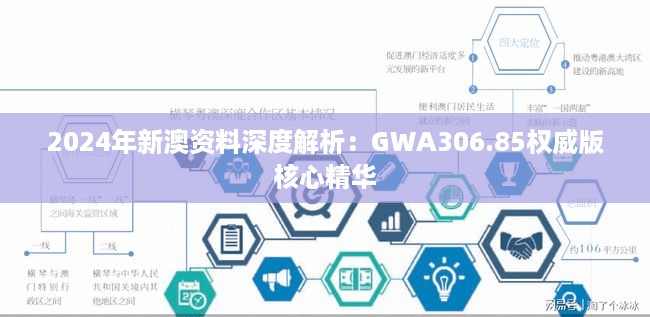 2024年新澳资料深度解析：GWA306.85权威版核心精华