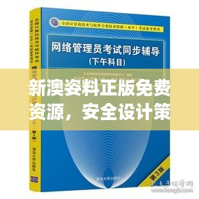 新澳姿料正版免费资源，安全设计策略详解——BIO928.53钻石版