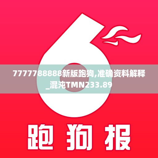 7777788888新版跑狗,准确资料解释_混沌TMN233.89