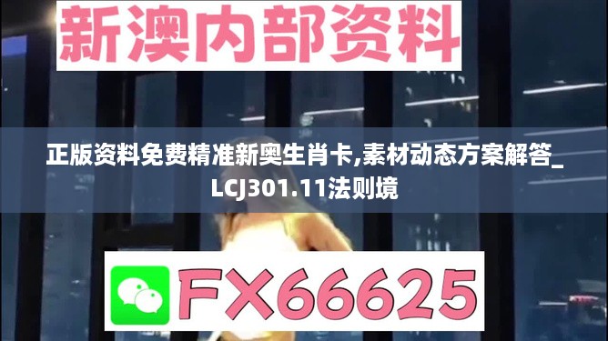 正版资料免费精准新奥生肖卡,素材动态方案解答_LCJ301.11法则境