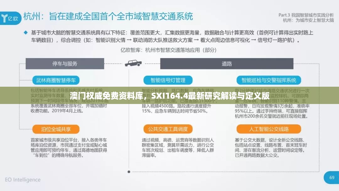 澳门权威免费资料库，SXI164.4最新研究解读与定义版