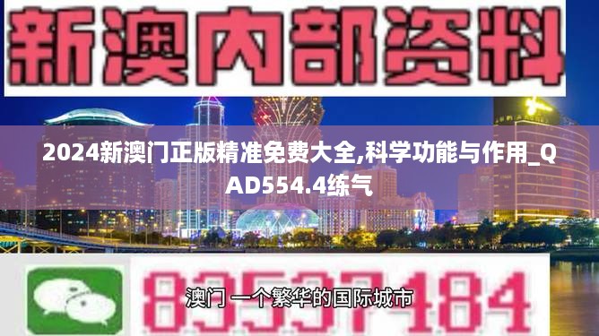 2024新澳门正版精准免费大全,科学功能与作用_QAD554.4练气