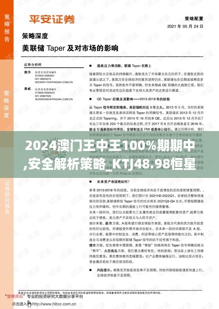 2024澳门王中王100%期期中,安全解析策略_KTJ48.98恒星级