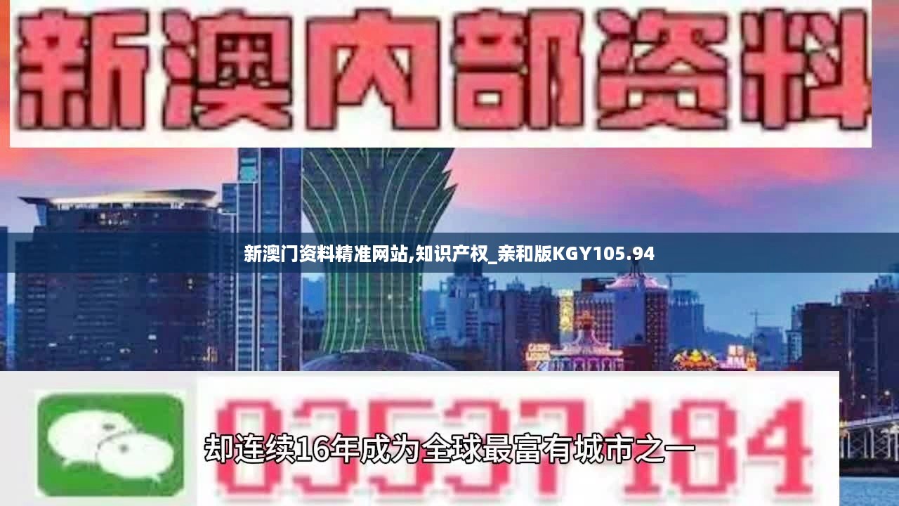 新澳门资料精准网站,知识产权_亲和版KGY105.94