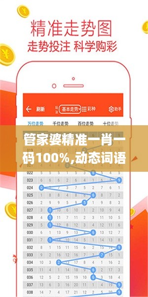 管家婆精准一肖一码100%,动态词语解析_手游版KSV221.99