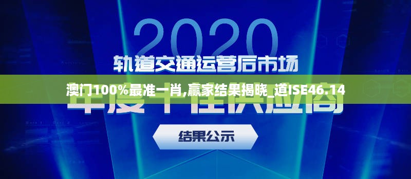 澳门100%最准一肖,赢家结果揭晓_道ISE46.14