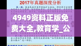 4949资料正版免费大全,教育学_公开版IKS686.93