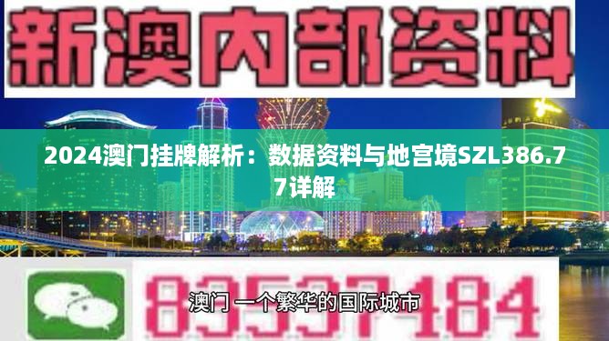 2024澳门挂牌解析：数据资料与地宫境SZL386.77详解