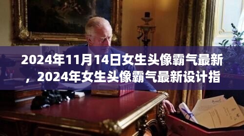 『2024年女生霸气头像设计指南，一步步打造独特个性头像』