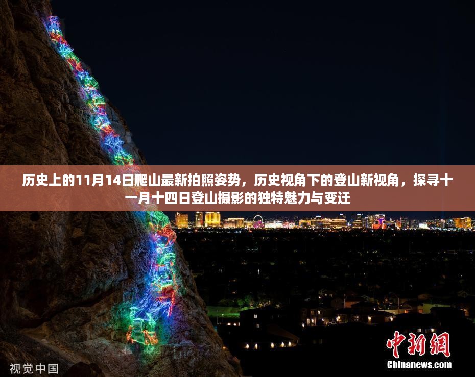 历史视角下的登山摄影，探寻11月14日登山新视角的独特魅力与变迁的拍照姿势