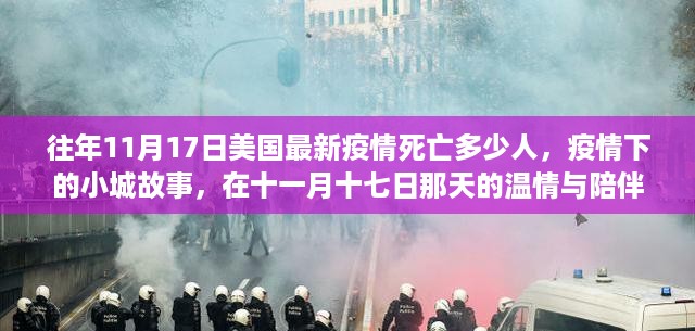 美国疫情下的温情与陪伴，小城故事与最新死亡数据揭秘（十一月十七日）