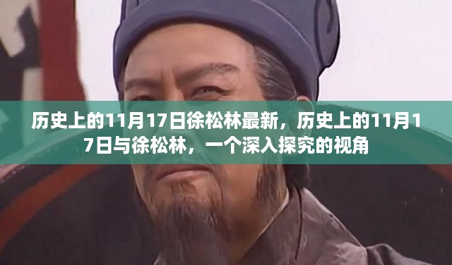 徐松林与历史上的11月17日，深度探究的视角