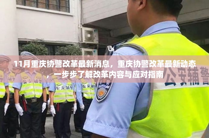 重庆协警改革深度解读，最新动态与应对指南