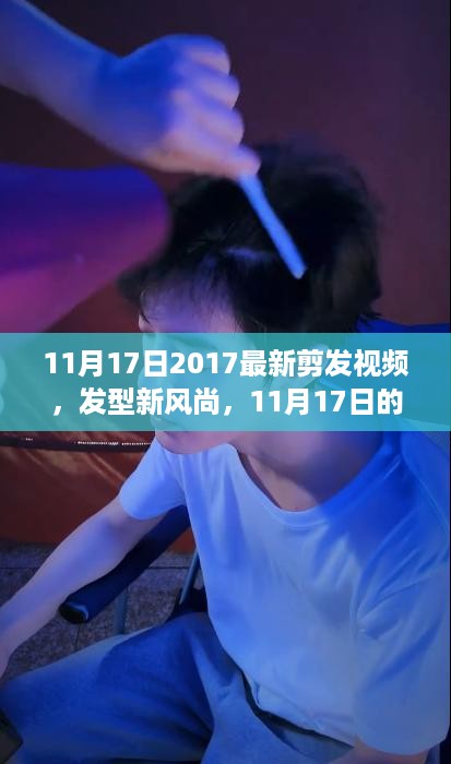 11月17日温馨剪发记忆，引领发型新风尚的最新剪发视频