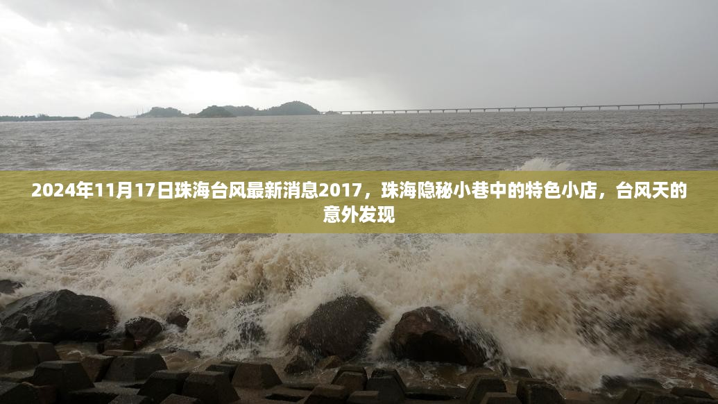 台风天意外发现珠海隐秘小巷的特色小店，最新台风消息与独特体验