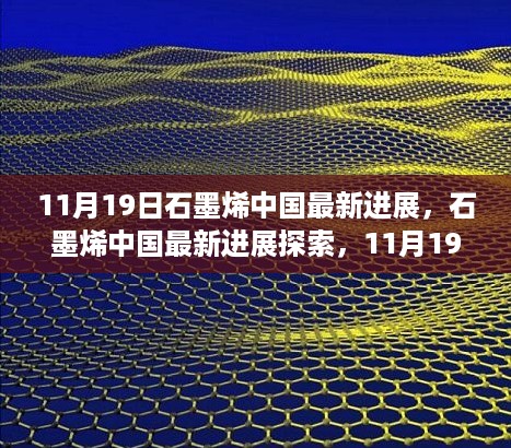 石墨烯中国最新进展探索，11月19日指南，带您走进石墨烯的世界新纪元