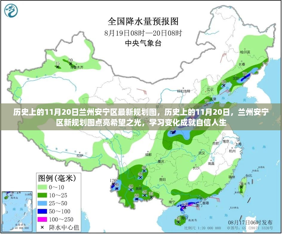 兰州安宁区规划图，历史上的11月20日，点亮希望之光的新规划成就自信人生之路