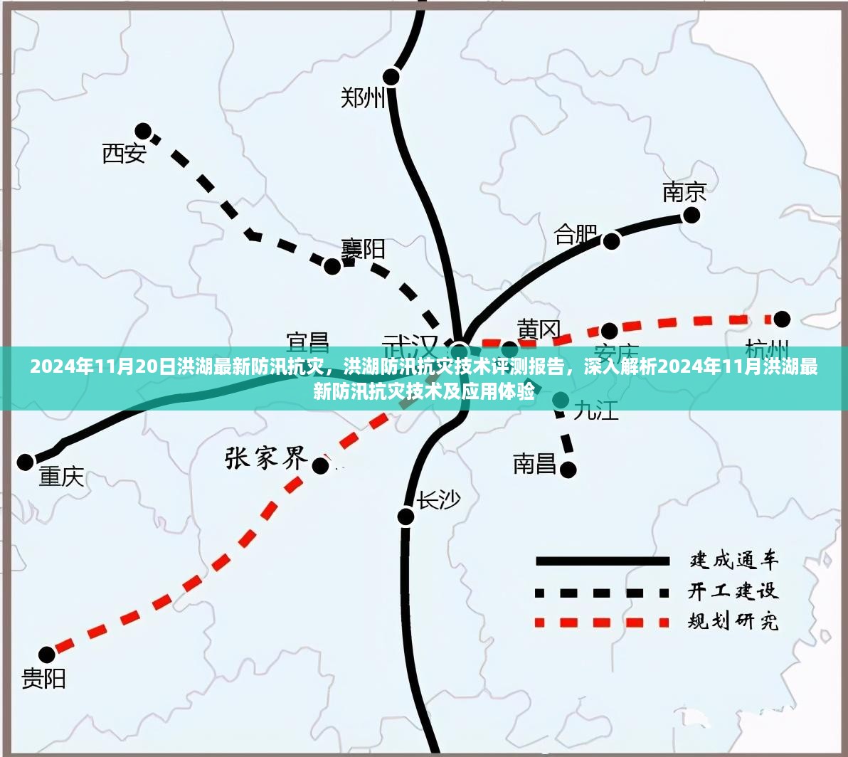 洪湖防汛抗灾技术评测报告，深入解析最新防汛技术及应用体验在洪湖市的实践（2024年洪湖防汛抗灾最新进展）