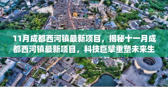 揭秘十一月成都西河镇最新科技项目，重塑未来生活，体验前沿高科技产品！