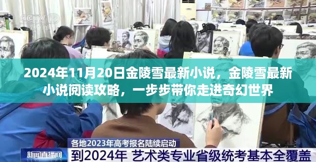 金陵雪奇幻小说世界，最新小说阅读攻略与探秘之旅（2024年11月20日）