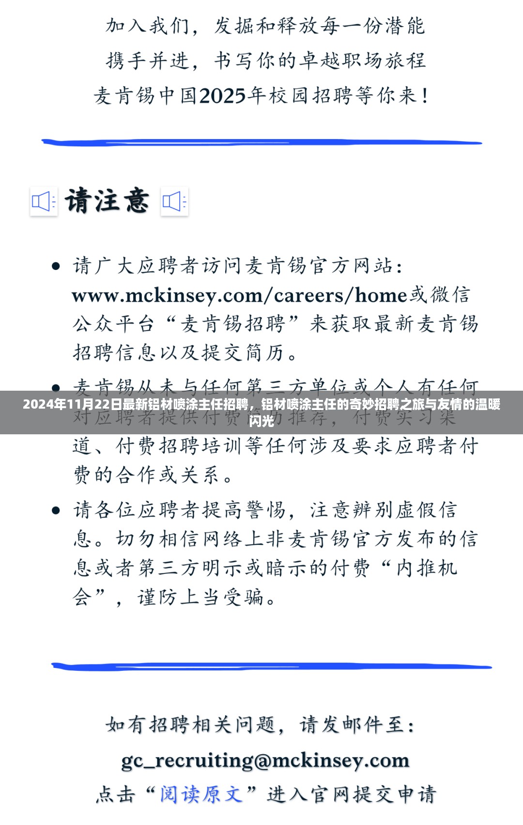 2024年11月22日最新铝材喷涂主任招聘，铝材喷涂主任的奇妙招聘之旅与友情的温暖闪光