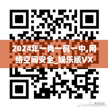 2024年一肖一码一中,网络空间安全_娱乐版VXJ9.88