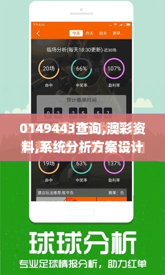 0149443查询,澳彩资料,系统分析方案设计_探索版FPF9.6