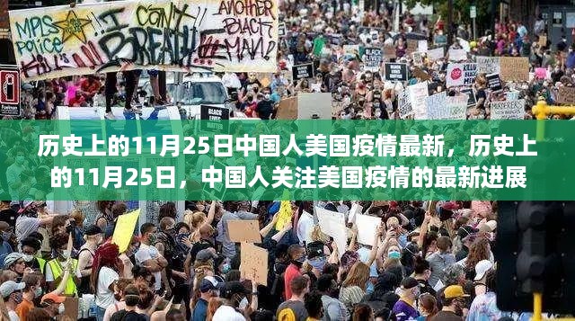 历史上的11月25日，中国人关注美国疫情最新进展