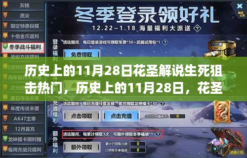 历史上的11月28日，花圣解说生死狙击热门事件回顾