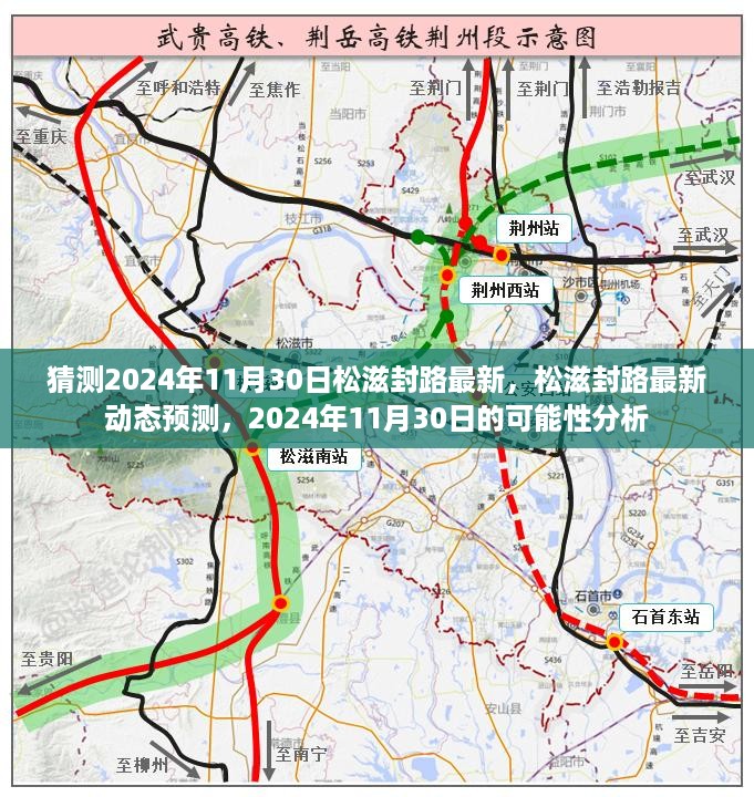 2024年松滋封路最新动态预测及可能性分析